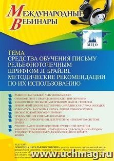 Участие в офлайн-вебинаре «Средства обучения письму рельефно-точечным шрифтом Л. Брайля, методические рекомендации по их использованию» (объем 4 ч.) получение — интернет-магазин УчМаг