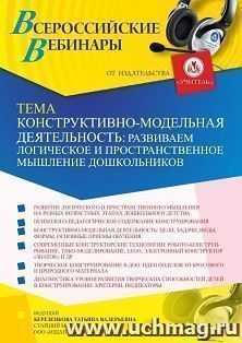 Участие в офлайн-вебинаре «Конструктивно-модельная деятельность: развиваем логическое и пространственное мышление дошкольников» (объем 4 ч.) — интернет-магазин УчМаг