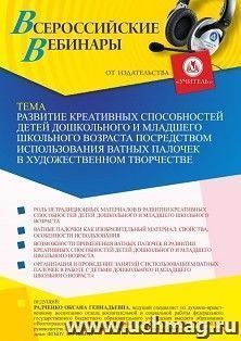 Участие в офлайн-вебинаре «Развитие креативных способностей детей дошкольного и младшего школьного возраста посредством использования ватных палочек в — интернет-магазин УчМаг