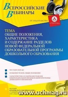 Участие в офлайн-вебинаре «Общие положения, характеристика и содержание разделов новой Федеральной образовательной программы дошкольного образования» (объем 4 — интернет-магазин УчМаг