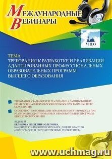 Участие в офлайн-вебинаре «Требования к разработке и реализации адаптированных профессиональных образовательных программ высшего образования» (объем 2 ч.) — интернет-магазин УчМаг