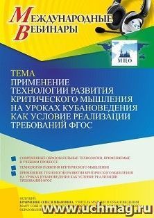 Участие в офлайн-вебинаре «Применение технологии развития критического мышления на уроках кубановедения как условие реализации требований ФГОС» (объем 2 ч.) — интернет-магазин УчМаг