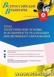 Участие в офлайн-вебинаре «Теоретические основы и особенности реализации инклюзивного образования» (объем 4 ч.) — интернет-магазин УчМаг