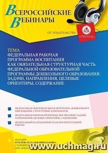 Участие в офлайн-вебинаре «Федеральная рабочая программа воспитания как обязательная структурная часть Федеральной образовательной программы дошкольного — интернет-магазин УчМаг