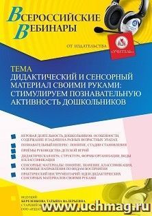 Участие в офлайн-вебинаре «Дидактический и сенсорный материал своими руками: стимулируем познавательную активность дошкольников» (объем 4 ч.) — интернет-магазин УчМаг