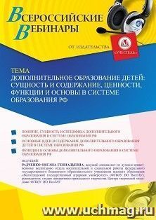 Участие в офлайн-вебинаре «Дополнительное образование детей: сущность и содержание, ценности, функции и основы в системе образования РФ» (объем 4 ч.) — интернет-магазин УчМаг