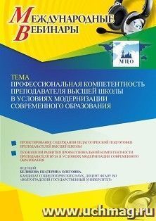 Участие в офлайн-вебинаре «Профессиональная компетентность преподавателя высшей школы в условиях модернизации современного образования» (объем 2 ч.) — интернет-магазин УчМаг