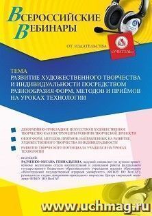 Участие в офлайн-вебинаре «Развитие художественного творчества и индивидуальности посредством разнообразия форм, методов и приёмов на уроках технологии» (объем — интернет-магазин УчМаг