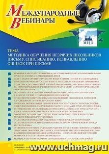 Участие в офлайн-вебинаре «Методика обучения незрячих школьников письму, списыванию, исправлению ошибок при письме» (объем 4 ч.) — интернет-магазин УчМаг