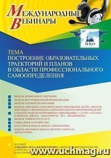 Участие в офлайн-вебинаре «Построение образовательных траекторий и планов в области профессионального самоопределения» (объем 4 ч.) — интернет-магазин УчМаг