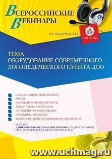Участие в офлайн-вебинаре «Оборудование современного логопедического пункта ДОО» (объем 4 ч.) получение доступа к материалам вебинара, сертификат не выдается — интернет-магазин УчМаг
