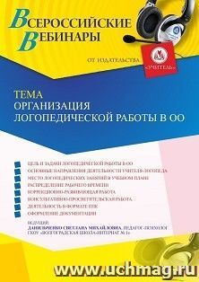 Участие в офлайн-вебинаре «Организация логопедической работы в ОО» (объем 4 ч.) — интернет-магазин УчМаг