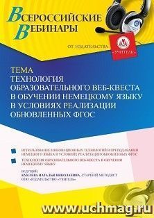 Участие в офлайн-вебинаре «Технология образовательного Веб-квеста в обучении немецкому языку в условиях реализации обновленных ФГОС» (объем 4 ч.) — интернет-магазин УчМаг