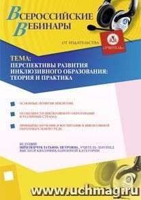 Участие в офлайн-вебинаре "Перспективы развития инклюзивного образования: теория и практика" (объем 4 ч.) — интернет-магазин УчМаг