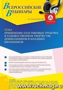 Участие в офлайн-вебинаре «Применение пластиковых трубочек в художественном творчестве дошкольников и младших школьников» (объем 4 ч.) — интернет-магазин УчМаг
