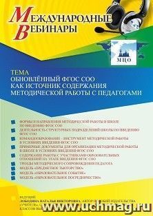 Участие в офлайн-вебинаре "Обновлённый ФГОС СОО как источник содержания методической работы с педагогами" (объем 4 ч.)) и размещение нового товара в каталоге — интернет-магазин УчМаг