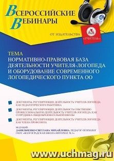 Участие в офлайн-вебинаре «Нормативно-правовая база деятельности учителя-логопеда и оборудование современного логопедического пункта ОО» (объем 4 ч.) — интернет-магазин УчМаг