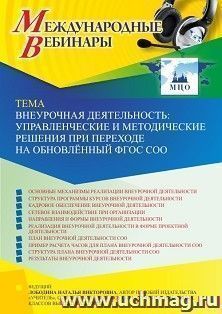 Участие в офлайн-вебинаре «Внеурочная деятельность: управленческие и методические решения при переходе на обновлённый ФГОС СОО» (объем 4 ч.) получение доступа — интернет-магазин УчМаг