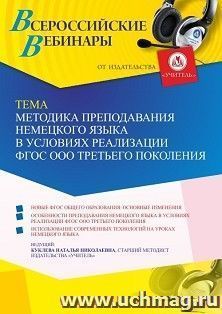 Участие в офлайн-вебинаре «Методика преподавания немецкого языка в условиях реализации ФГОС ООО третьего поколения» (объем 4 ч.) — интернет-магазин УчМаг