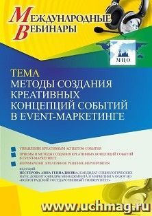 Участие в офлайн-вебинаре «Методы создания креативных концепций событий в event-маркетинге» (объем 2 ч.) — интернет-магазин УчМаг