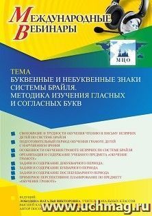 Участие в офлайн-вебинаре «Буквенные и небуквенные знаки системы Брайля. Методика изучения гласных и согласных букв» (объем 4 ч.) — интернет-магазин УчМаг