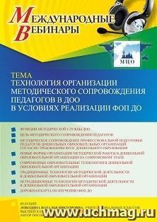 Участие в офлайн-вебинаре «Технология организации методического сопровождения педагогов в ДОО в условиях реализации ФОП ДО» (объем 4 ч.) — интернет-магазин УчМаг