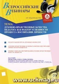 Участие в офлайн-вебинаре "Духовно-нравственные качества педагога как фактор успешности процесса воспитания личности" (объем 4 ч.) — интернет-магазин УчМаг
