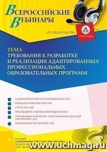 Участие в офлайн-вебинаре «Требования к разработке и реализации адаптированных профессиональных образовательных программ» (объем 4 ч.) — интернет-магазин УчМаг