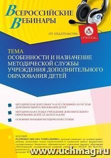 Участие в офлайн-вебинаре «Особенности и назначение методической службы учреждения дополнительного образования детей» (объем 4 ч.) — интернет-магазин УчМаг