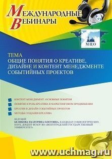 Участие в офлайн-вебинаре «Общие понятия о креативе, дизайне и контент менеджменте событийных проектов» (объем 2 ч.) — интернет-магазин УчМаг