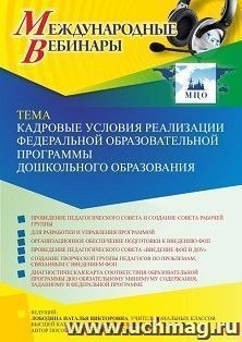 Участие в офлайн-вебинаре «Кадровые условия реализации Федеральной образовательной программы дошкольного образования» (объем 4 ч.) — интернет-магазин УчМаг