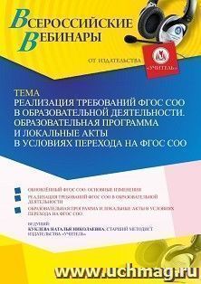 Участие в офлайн-вебинаре «Реализация требований ФГОС СОО в образовательной деятельности. Образовательная программа и локальные акты в условиях перехода на — интернет-магазин УчМаг
