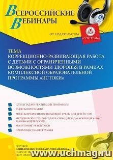 Участие в офлайн-вебинаре «Коррекционно-развивающая работа с детьми с ограниченными возможностями здоровья в рамках комплексной образовательной программы — интернет-магазин УчМаг