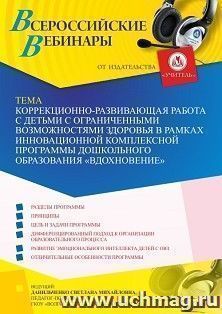 Участие в офлайн-вебинаре «Коррекционно-развивающая работа с детьми с ограниченными возможностями здоровья в рамках инновационной комплексной программы — интернет-магазин УчМаг