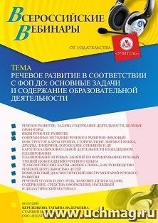 Участие в офлайн-вебинаре «Речевое развитие в соответствии с ФОП ДО: основные задачи и содержание образовательной деятельности» (объем 4 ч.) — интернет-магазин УчМаг