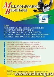 Участие в офлайн-вебинаре «Концептуальные основы, тенденции и направления построения воспитательной системы в школе в соответствии с нормативно-правовыми — интернет-магазин УчМаг