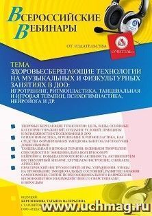 Участие в офлайн-вебинаре «Здоровьесберегающие технологии на музыкальных и физкультурных занятиях в ДОО: игротренинг, ритмопластика, танцевальная и игровая — интернет-магазин УчМаг