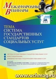 Участие в офлайн-вебинаре «Система государственных стандартов социальных услуг» (объем 2 ч.) получение доступа к материалам вебинара, сертификат не выдается — интернет-магазин УчМаг