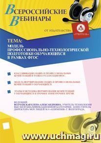 Участие в офлайн-вебинаре "Модель профессионально-технологической подготовки обучающихся в рамках ФГОС" (объем 2 ч.) — интернет-магазин УчМаг