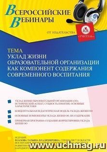 Участие в офлайн-вебинаре «Уклад жизни образовательной организации как компонент содержания современного воспитания» (объем 4 ч.) получение доступа к — интернет-магазин УчМаг