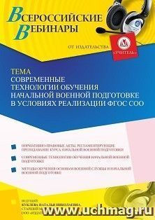Участие в офлайн-вебинаре «Современные технологии обучения начальной военной подготовке в условиях реализации ФГОС СОО» (объем 4 ч.) — интернет-магазин УчМаг