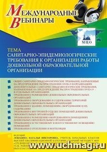 Участие в офлайн-вебинаре «Санитарно-эпидемиологические требования к организации работы дошкольной образовательной организации» (объем 4 ч.) — интернет-магазин УчМаг