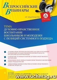 Участие в офлайн-вебинаре «Духовно-нравственное воспитание школьников и молодежи с позиций системного подходая» (объем 4 ч.) — интернет-магазин УчМаг