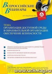 Участие в офлайн-вебинаре «Организация доступной среды в образовательной организации: обеспечение » (объем 4 ч.) — интернет-магазин УчМаг