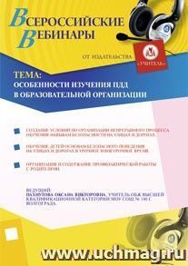Участие в офлайн-вебинаре "Особенности изучения ПДД в образовательной организации" (объем 4 ч.) — интернет-магазин УчМаг