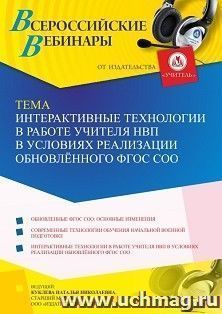 Участие в офлайн-вебинаре «Интерактивные технологии в работе учителя НВП в условиях реализации обновлённого ФГОС СОО» (объем 4 ч.) — интернет-магазин УчМаг