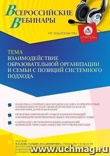 Участие в офлайн-вебинаре «Взаимодействие образовательной организации и семьи с позиций системного подхода» (объем 4 ч.) — интернет-магазин УчМаг