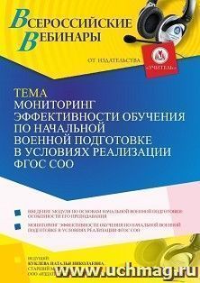 Участие в офлайн-вебинаре «Мониторинг эффективности обучения по начальной военной подготовке в условиях реализации ФГОС СОО» (объем 4 ч.) — интернет-магазин УчМаг