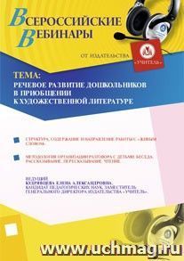 Участие в офлайн-вебинаре "Речевое развитие дошкольников в приобщении к художественной литературе" (объем 2 ч.) — интернет-магазин УчМаг