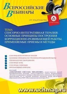 Участие в офлайн-вебинаре «Сенсорно-интегративная терапия: основные принципы построения коррекционно-развивающей работы, применяемые приемы и методы» (объем 4 — интернет-магазин УчМаг